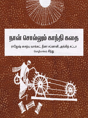 cover image of My Gandhi Story (Tamil)